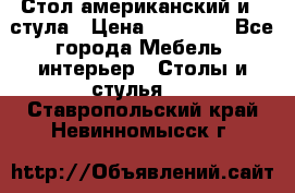 Стол американский и 2 стула › Цена ­ 14 000 - Все города Мебель, интерьер » Столы и стулья   . Ставропольский край,Невинномысск г.